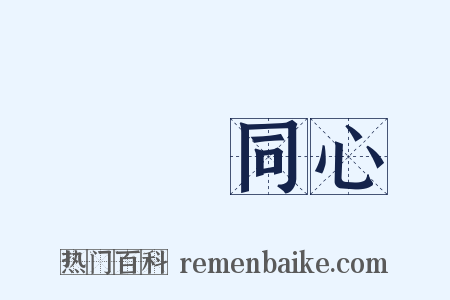 異體同心是什么意思的图片